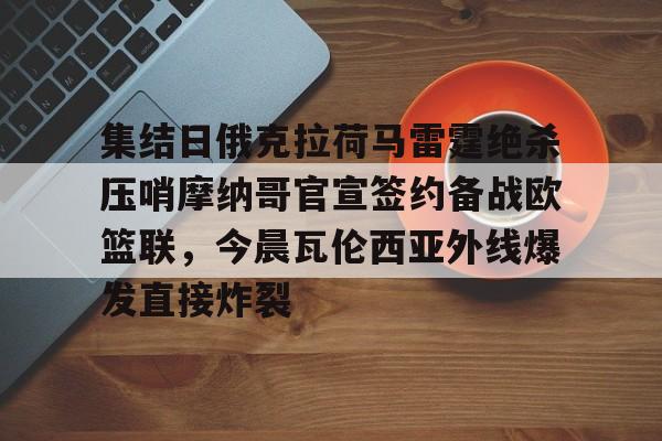 火箭雷霆比赛推迟